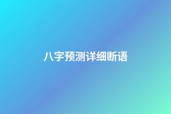 八字预测详细断语