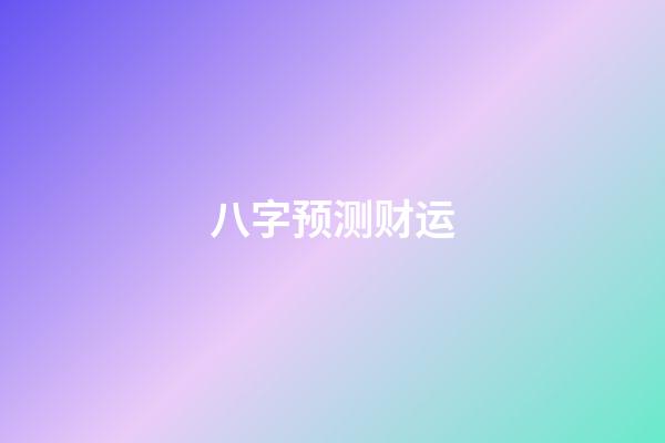 八字预测财运