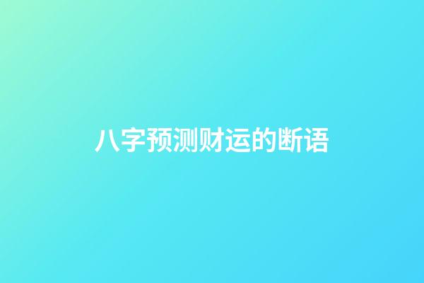 八字预测财运的断语