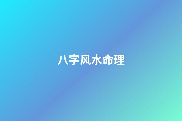 八字风水命理