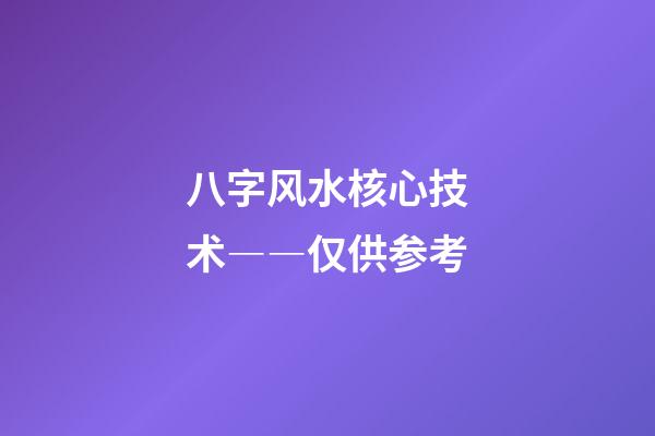 八字风水核心技术――仅供参考