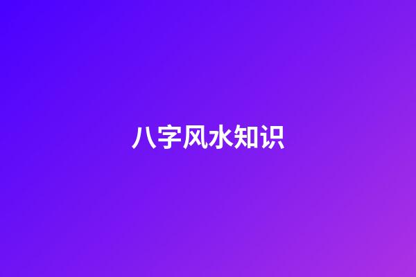 八字风水知识