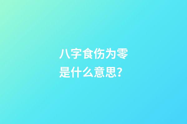 八字食伤为零是什么意思？