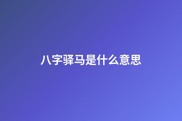 八字驿马是什么意思?