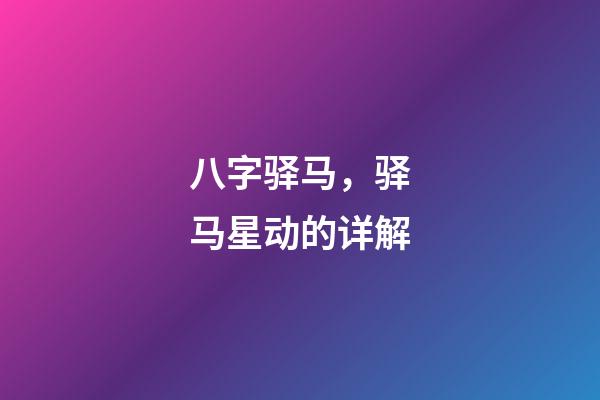 八字驿马，驿马星动的详解