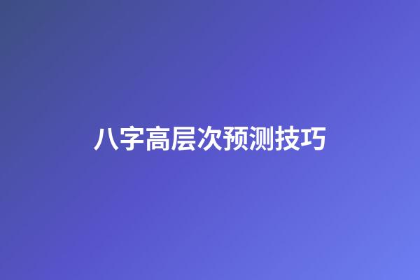 八字高层次预测技巧