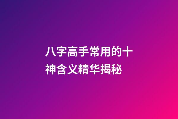 八字高手常用的十神含义精华揭秘