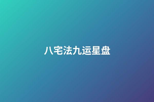八宅法九运星盘