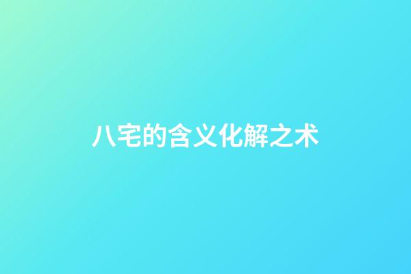 八宅的含义化解之术
