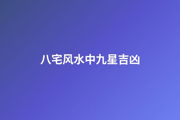 八宅风水中九星吉凶