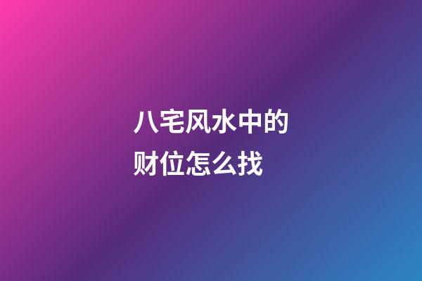 八宅风水中的财位怎么找