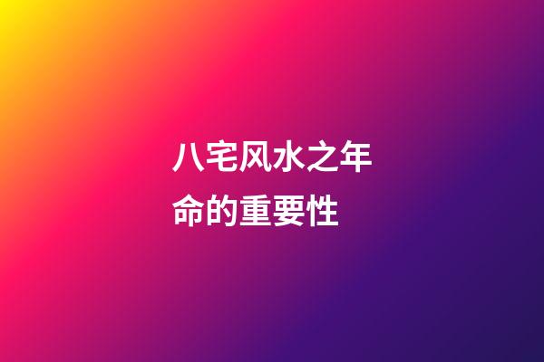 八宅风水之年命的重要性
