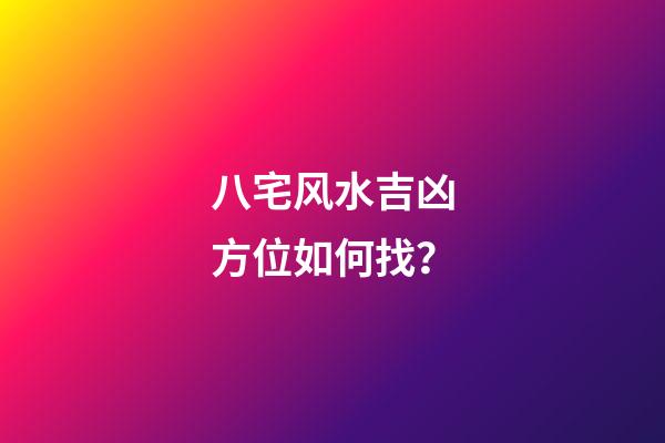 八宅风水吉凶方位如何找？