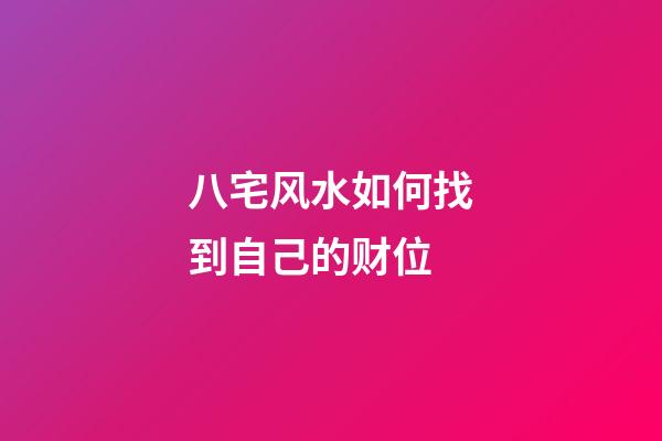 八宅风水如何找到自己的财位