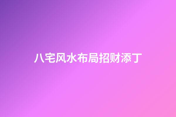 八宅风水布局招财添丁