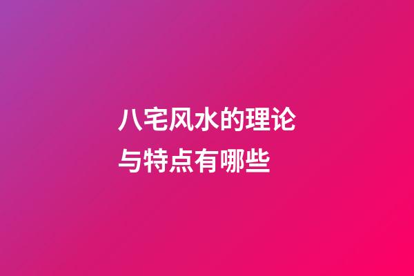 八宅风水的理论与特点有哪些?