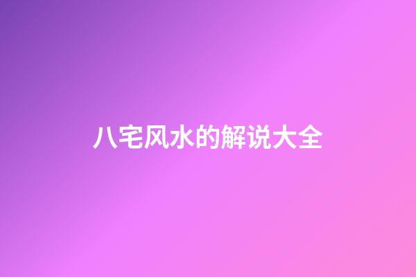 八宅风水的解说大全