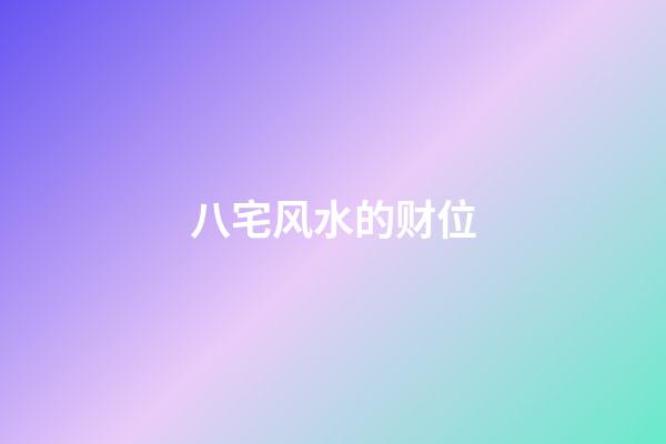 八宅风水的财位