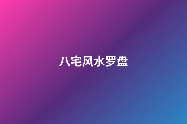 八宅风水罗盘