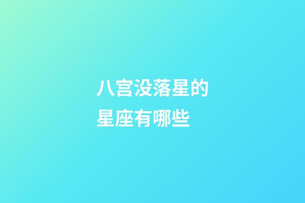 八宫没落星的星座有哪些-第1张-星座运势-玄机派