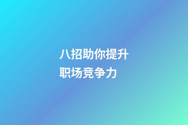 八招助你提升职场竞争力