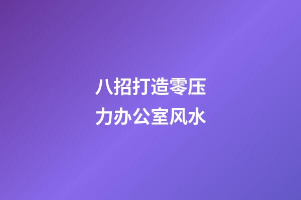 八招打造零压力办公室风水