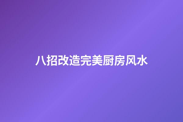 八招改造完美厨房风水