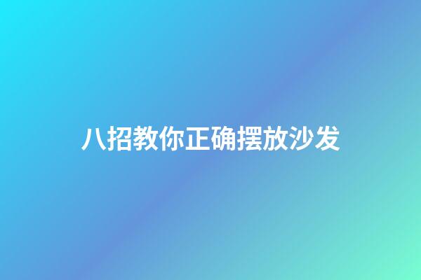 八招教你正确摆放沙发