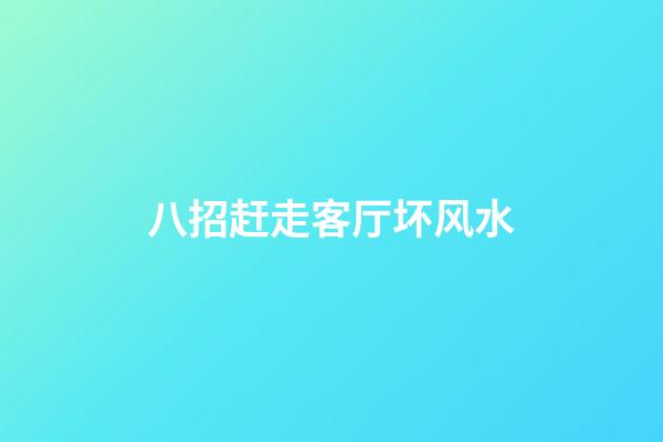 八招赶走客厅坏风水