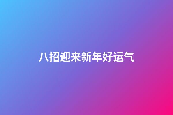 八招迎来新年好运气
