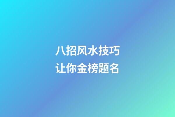 八招风水技巧让你金榜题名