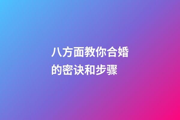 八方面教你合婚的密诀和步骤