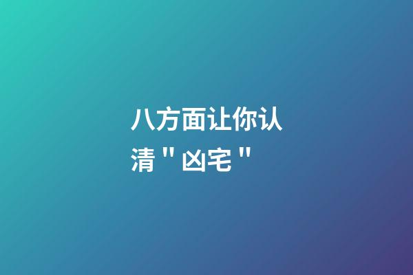 八方面让你认清＂凶宅＂