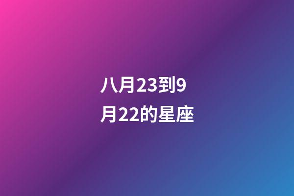 八月23到9月22的星座-第1张-星座运势-玄机派