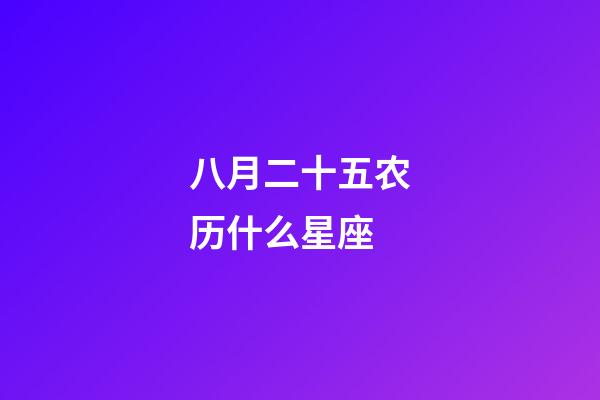 八月二十五农历什么星座-第1张-星座运势-玄机派