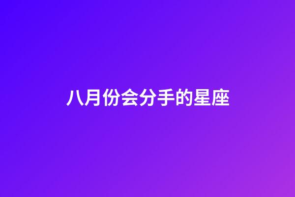 八月份会分手的星座-第1张-星座运势-玄机派