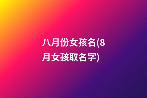 八月份女孩名(8月女孩取名字)