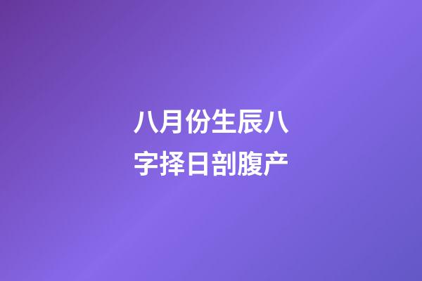 八月份生辰八字择日剖腹产