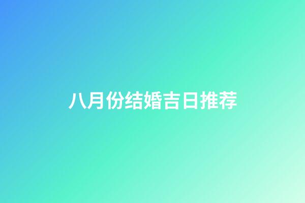 八月份结婚吉日推荐