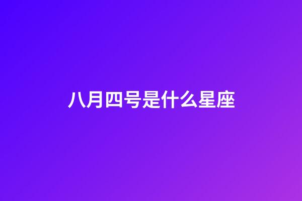 八月四号是什么星座（狮子座最讨厌5个星座）-第1张-星座运势-玄机派