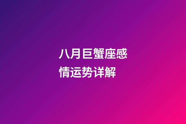 八月巨蟹座感情运势详解-第1张-星座运势-玄机派