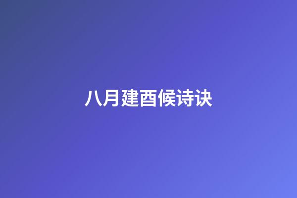 八月建酉候诗诀