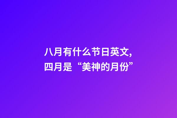 八月有什么节日英文,四月是“美神的月份”-第1张-观点-玄机派
