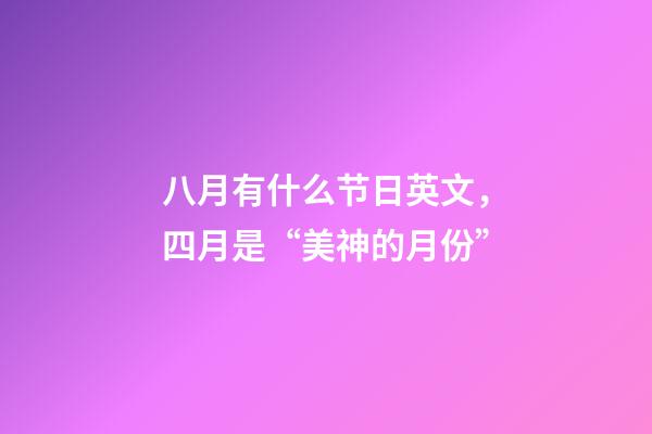 八月有什么节日英文，四月是“美神的月份”-第1张-观点-玄机派
