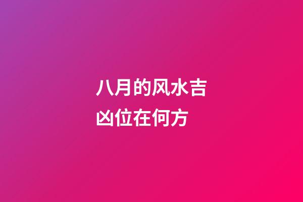 八月的风水吉凶位在何方