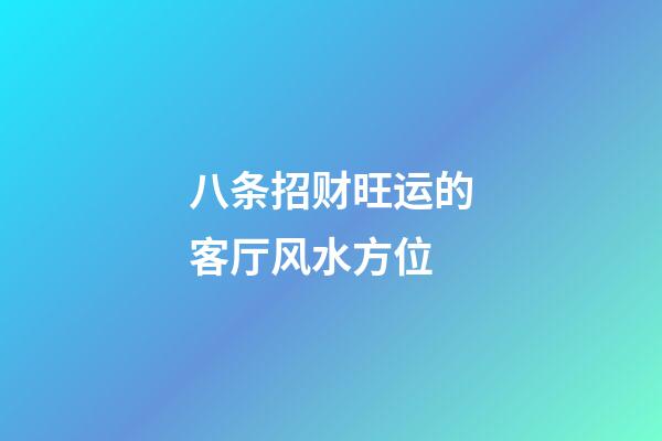 八条招财旺运的客厅风水方位