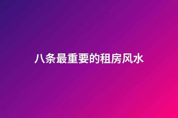 八条最重要的租房风水