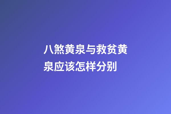 八煞黄泉与救贫黄泉应该怎样分别
