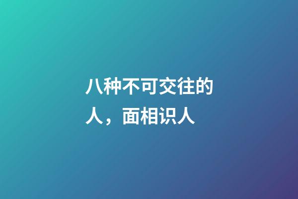 八种不可交往的人，面相识人