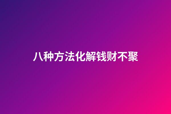 八种方法化解钱财不聚
